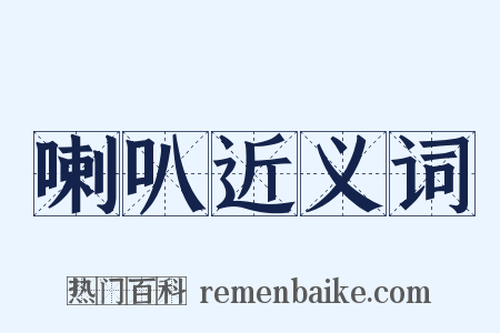 喇叭近义词是什么意思的图片